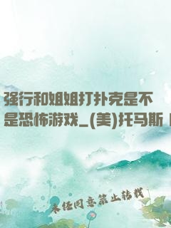 强行和姐姐打扑克是不是恐怖游戏